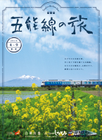 五能線の旅 パンフレット