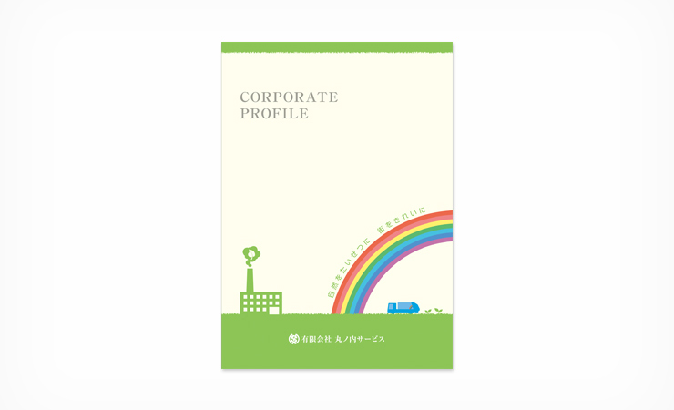 有限会社丸ノ内サービス 会社案内パンフレット