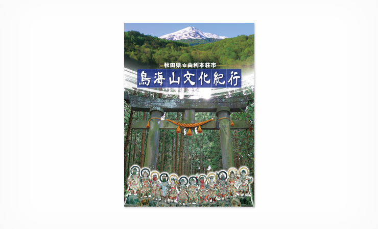 鳥海山文化紀行 パンフレット