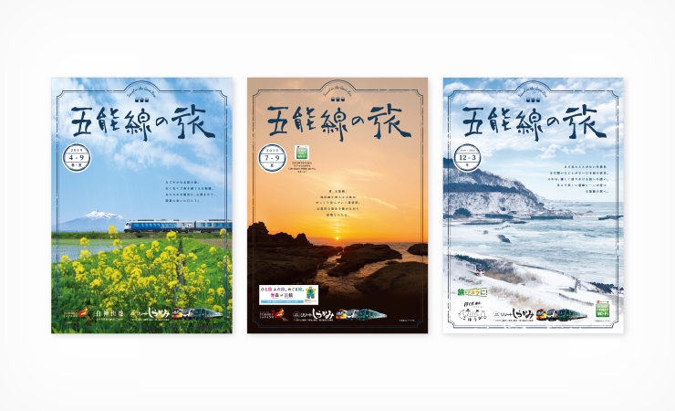 五能線の旅 パンフレット