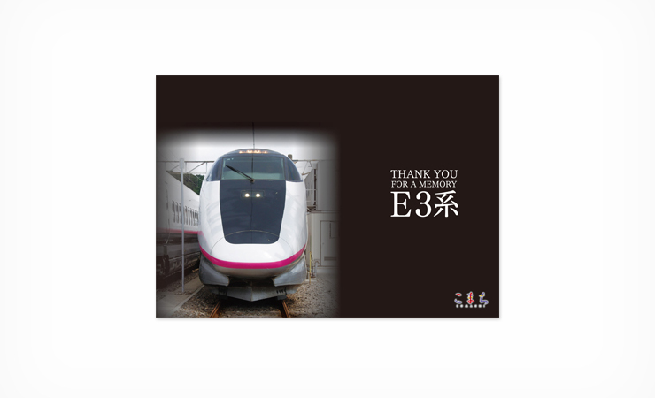 秋田新幹線こまちE3系 写真集