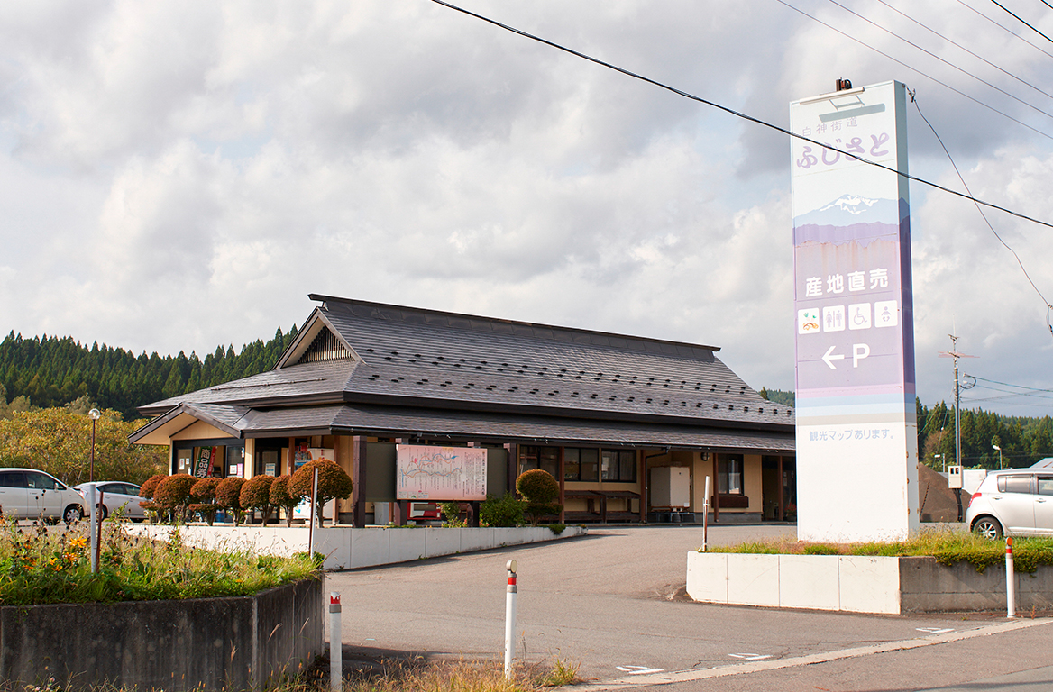白神街道ふじさと