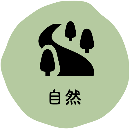 自然