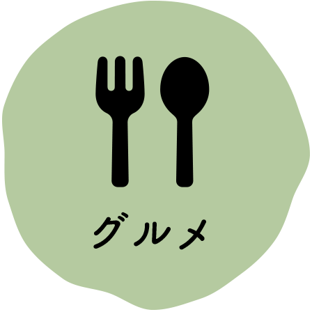 グルメ