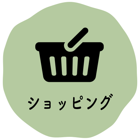 ショッピング