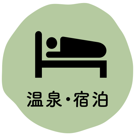 温泉・宿泊