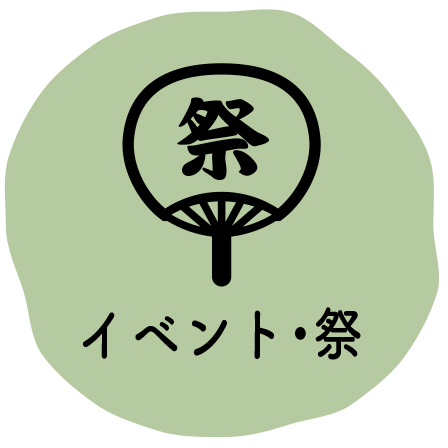イベント・祭
