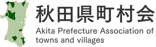 秋田県町村会