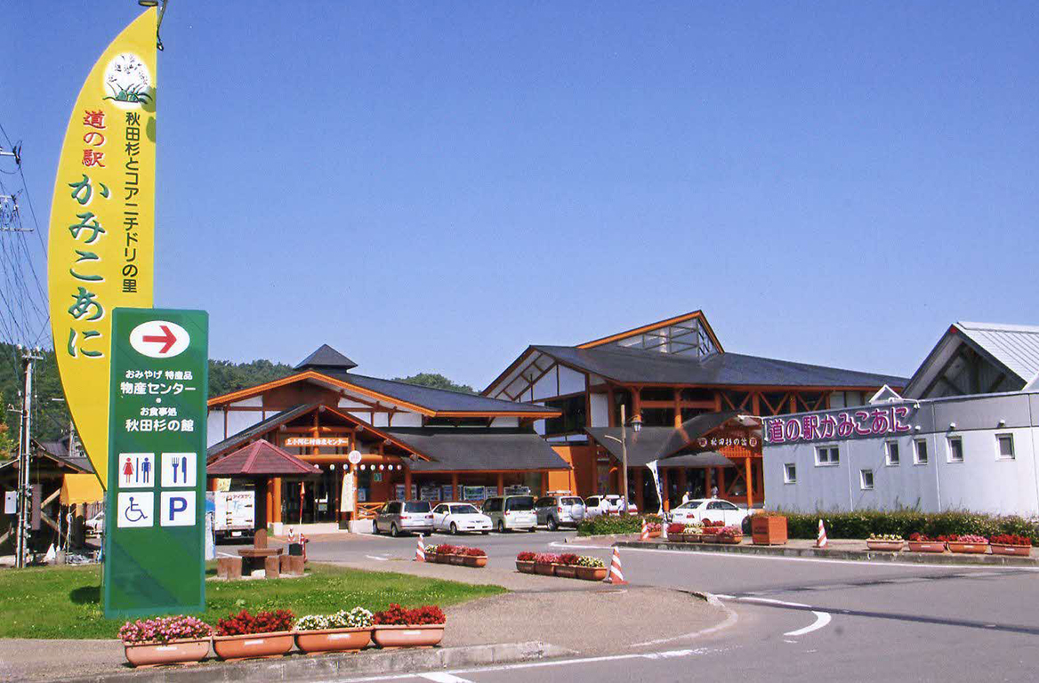 物産センター（道の駅かみこあに）
