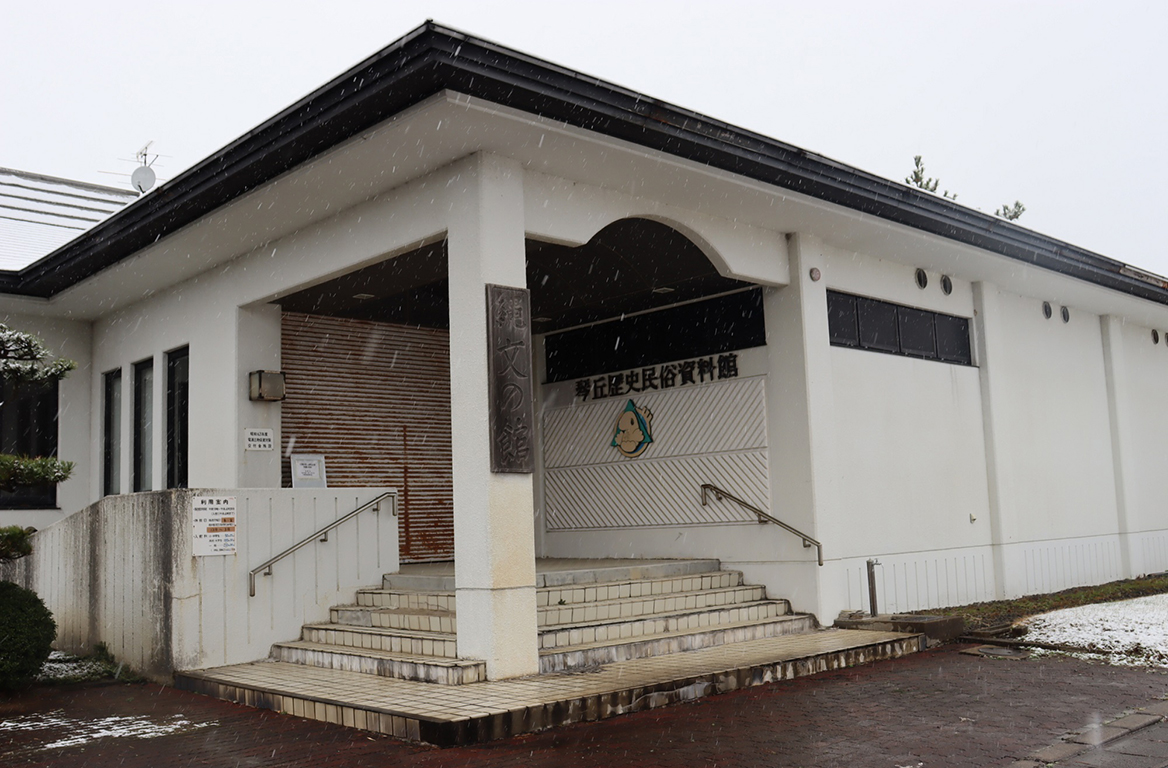 三種町琴丘歴史民俗資料館